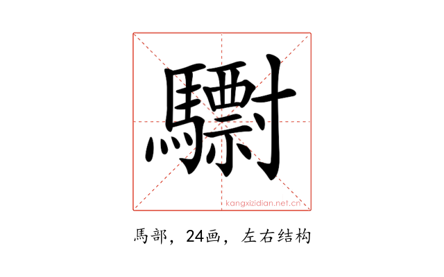 𩦾