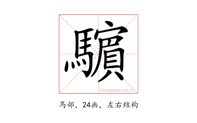 𩦿