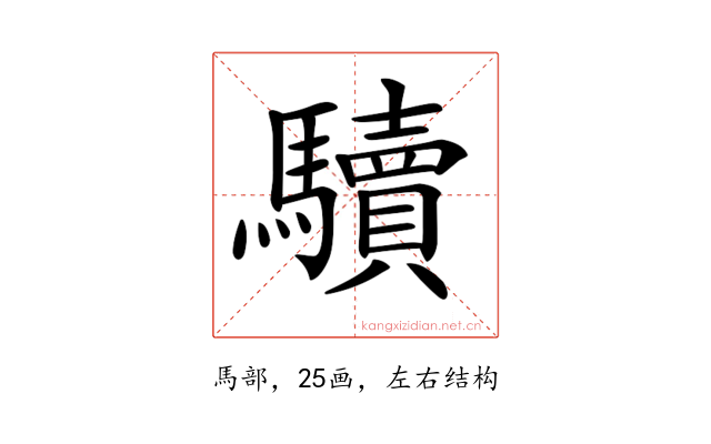 𩧈
