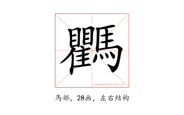 𩧚