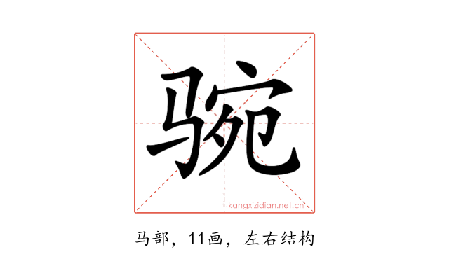 𩧻
