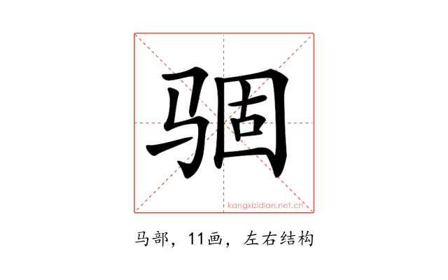 𩧽
