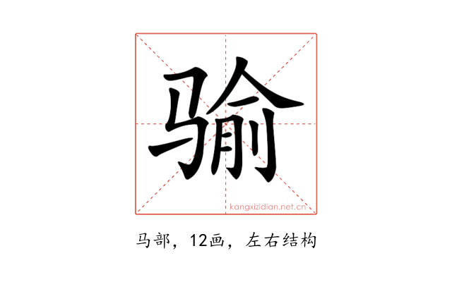 𩨈