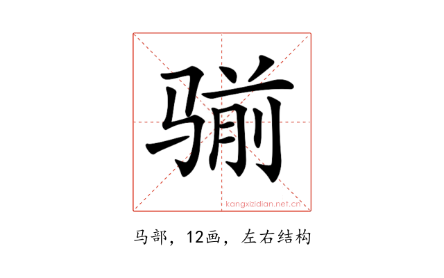 𩨊