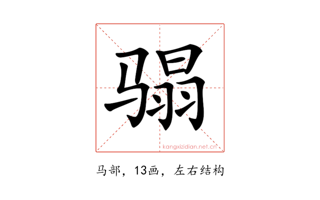 𩨌