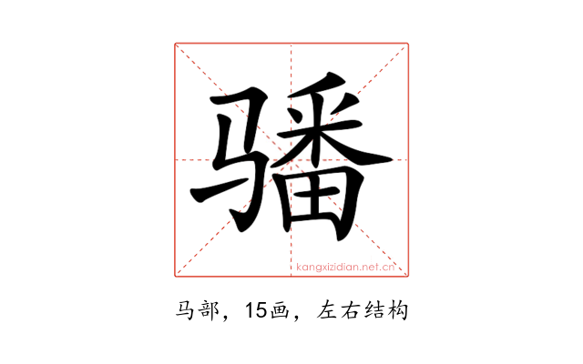 𩨏