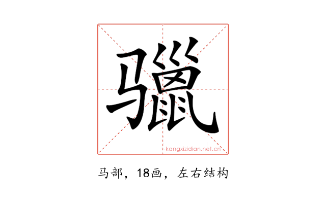 𩨐