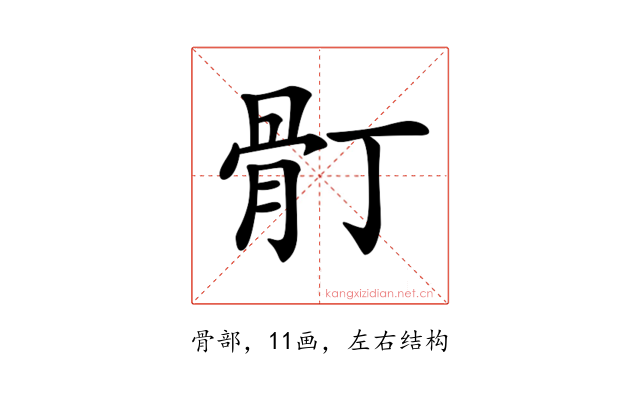𩨑