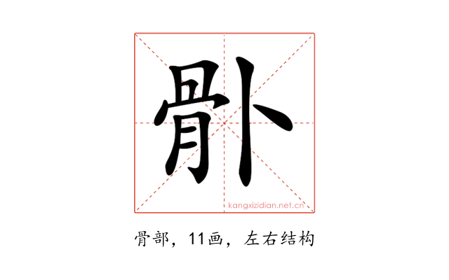 𩨓