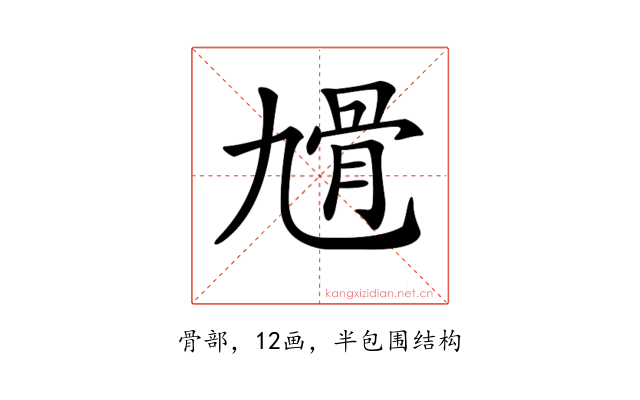 𩨔