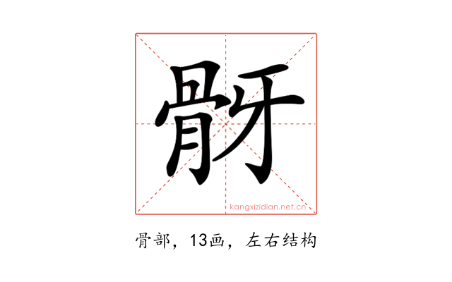 𩨠