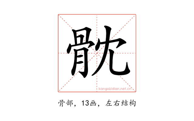 𩨥