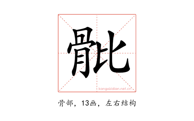 𩨨