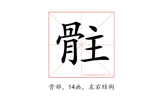 𩨻
