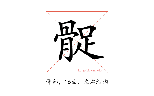 𩩔