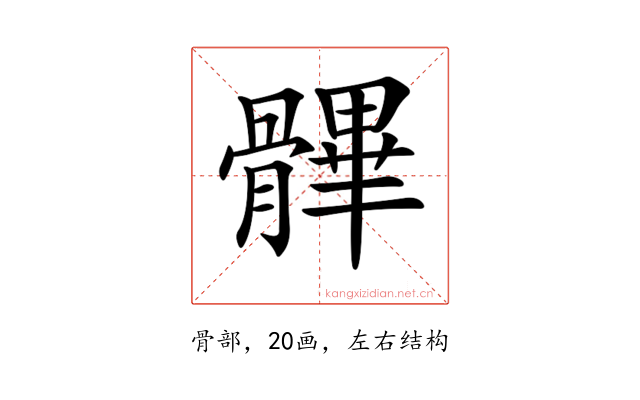 𩪖