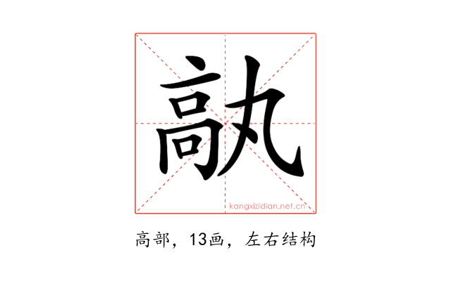 𩪿