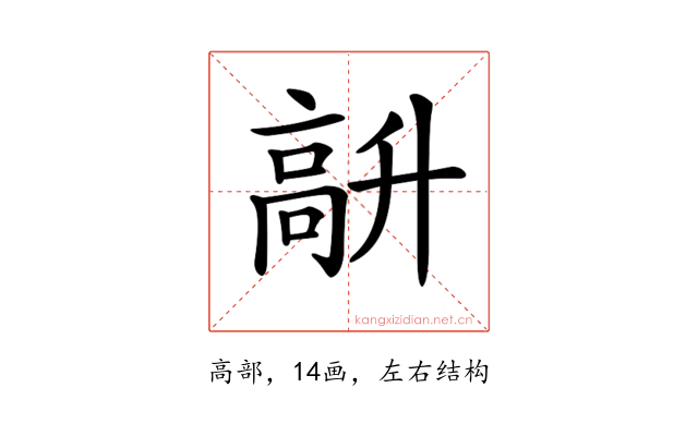 𩫆