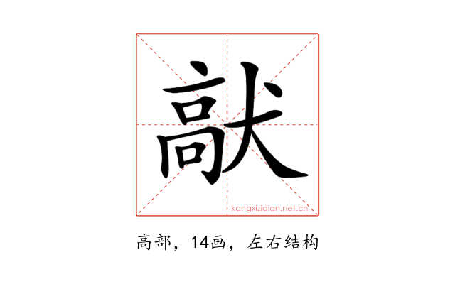 𩫈