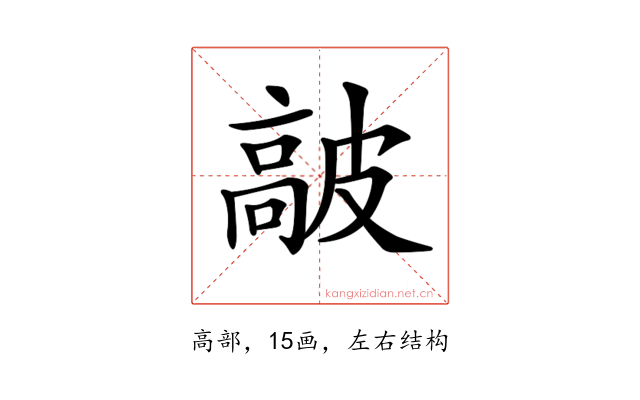 𩫋