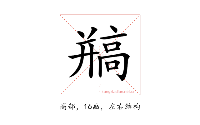 𩫐