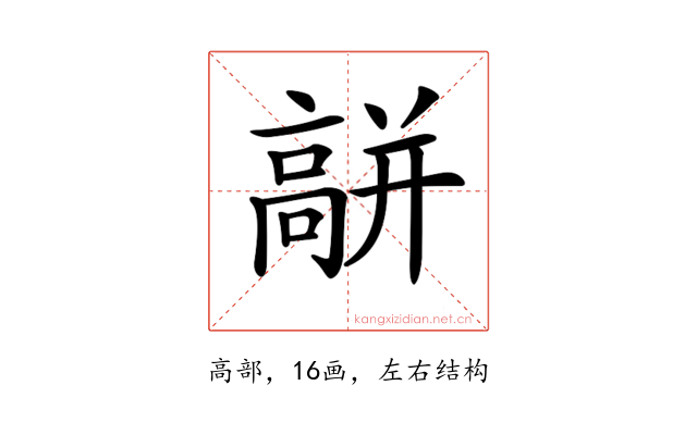𩫑