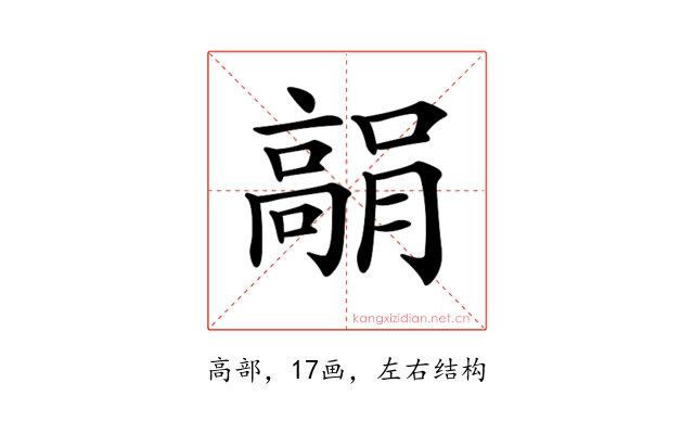 𩫘