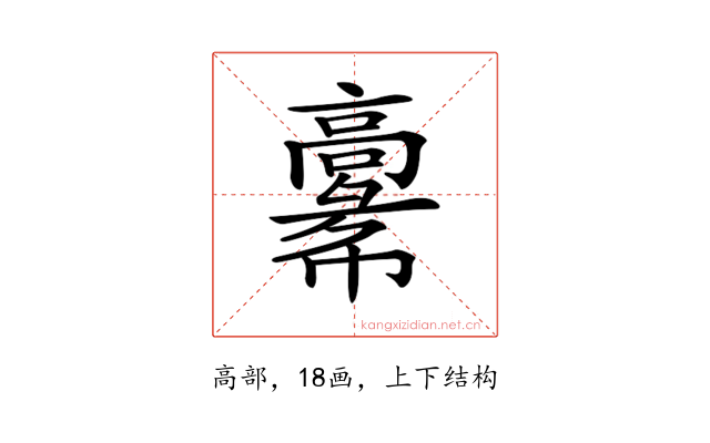 𩫚