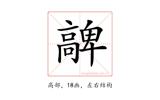 𩫝