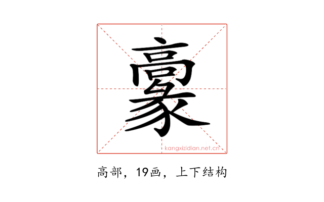 𩫞