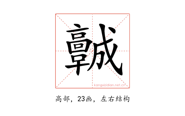 𩫨
