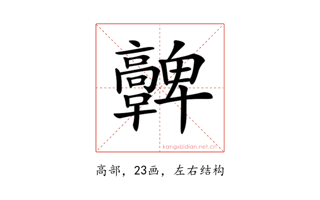 𩫪