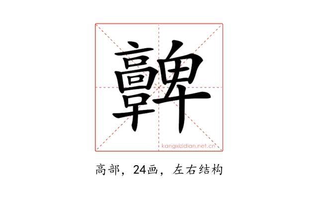 𩫫
