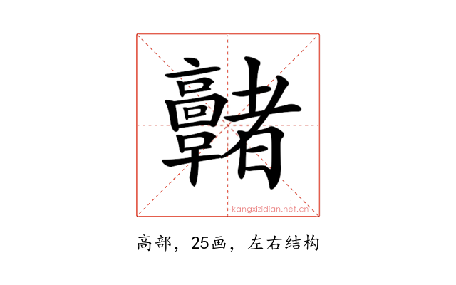 𩫭