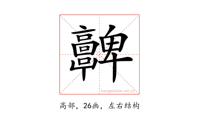 𩫮