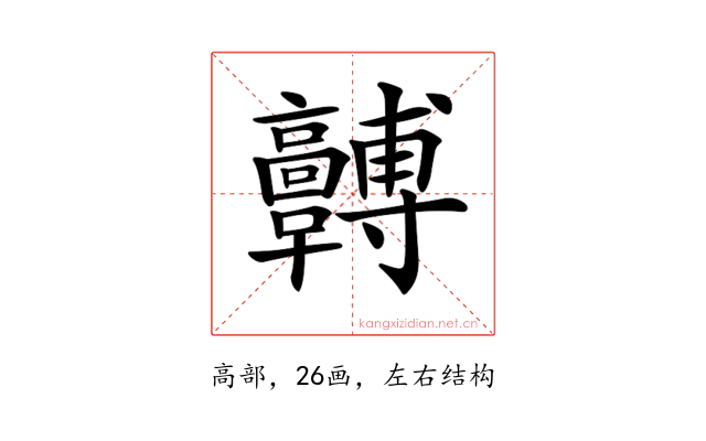 𩫯