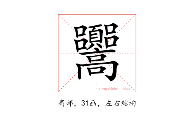 𩫳