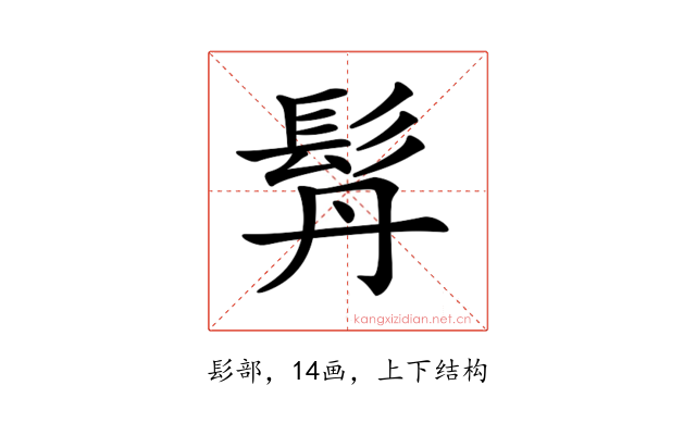 𩬅