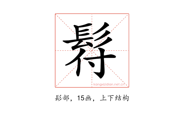 𩬙