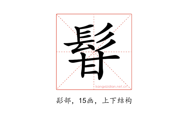 𩬚