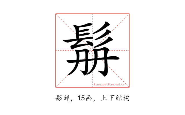 𩬥