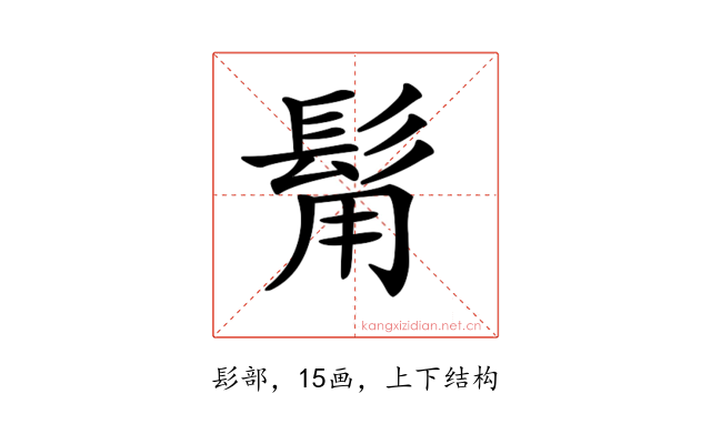 𩬮