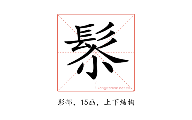 𩬯