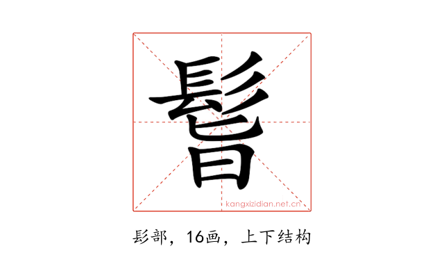 𩬺