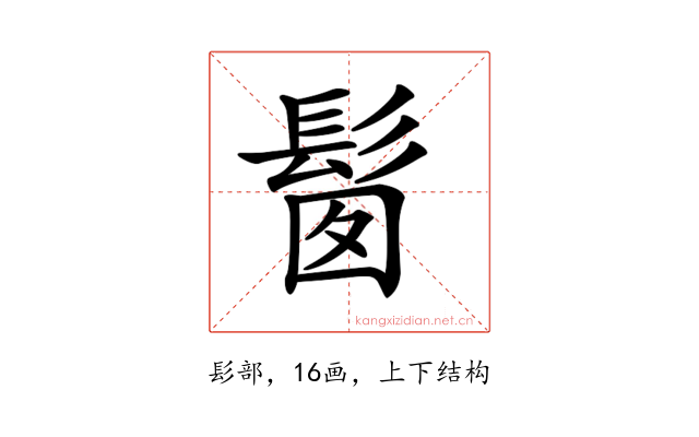 𩬼