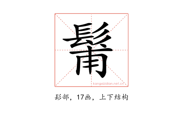𩭗