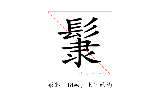 𩭞
