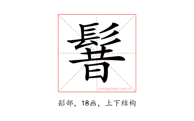 𩭡