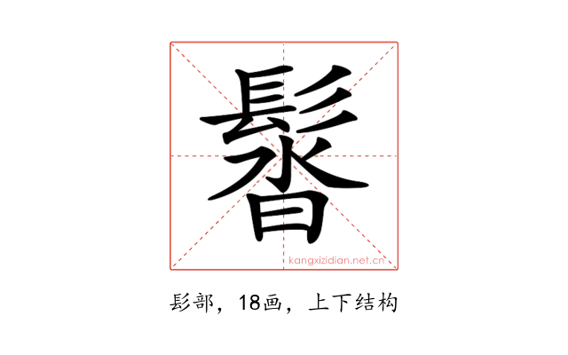𩭣