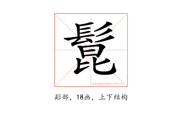 𩭭